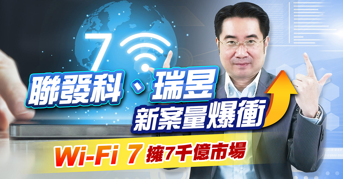 WiFi7規格2024年遍地開花,聯發科、瑞昱新案接到手軟… (圖)